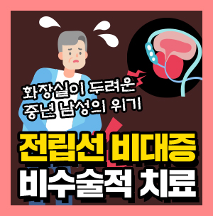 화장실이 두려운 중년남성의 위기 전립선비대증 비 수술적 치료