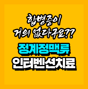 정계정맥류 인터벤션치료